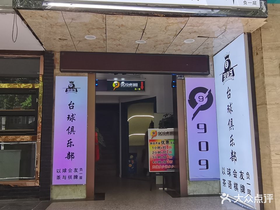 909台球俱乐部
