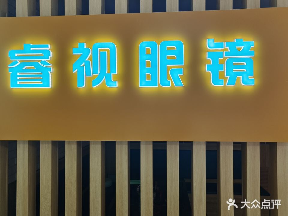 睿视眼镜(锦祥店)