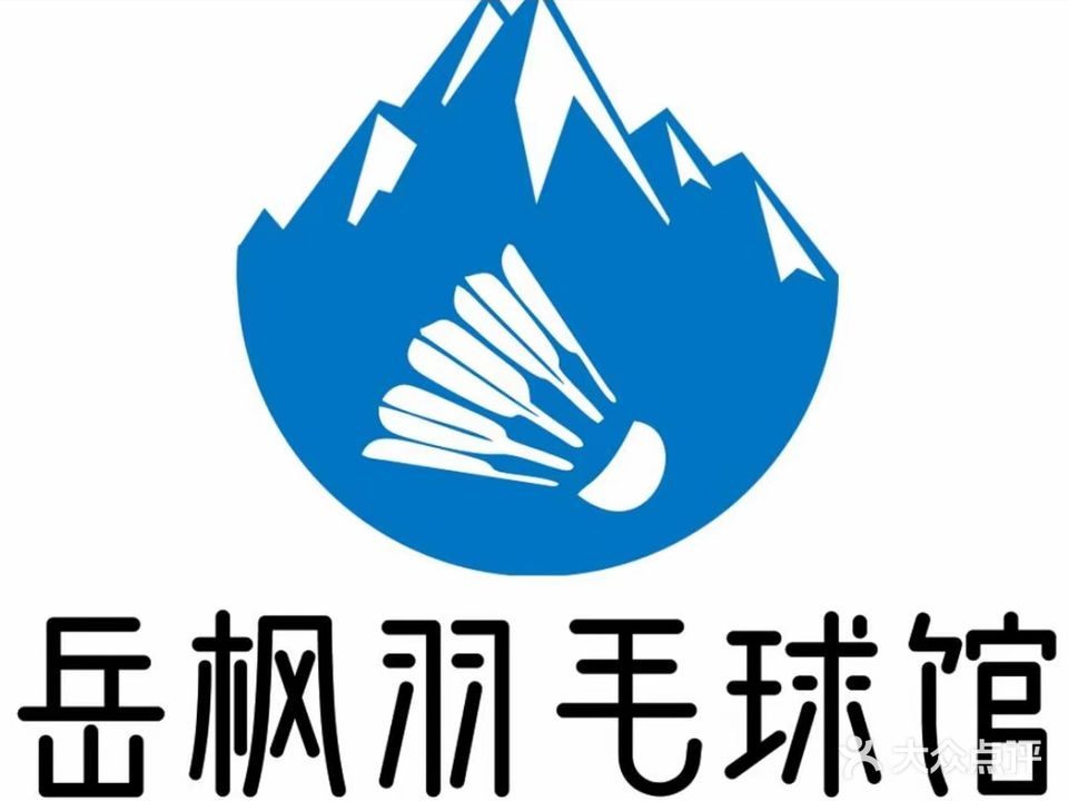 岳枫羽毛球会馆
