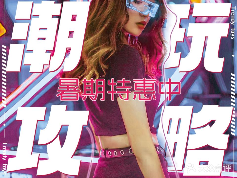 畅玩攻略··潮玩街区·团建·解压·亲子综合娱乐中心