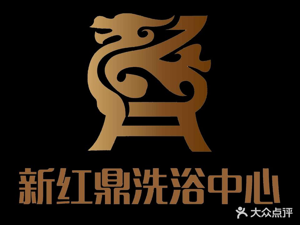 新红鼎洗浴中心