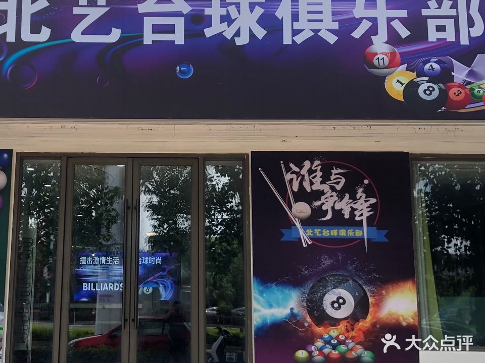 北艺台球俱乐部