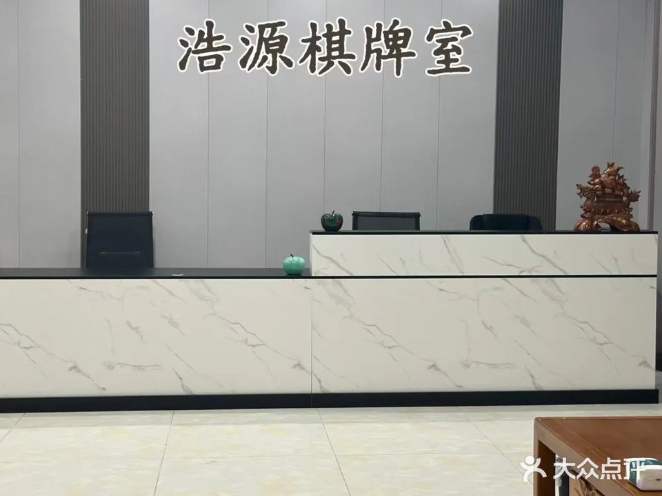 浩源棋牌