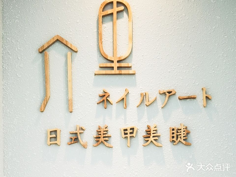 介里美甲美睫