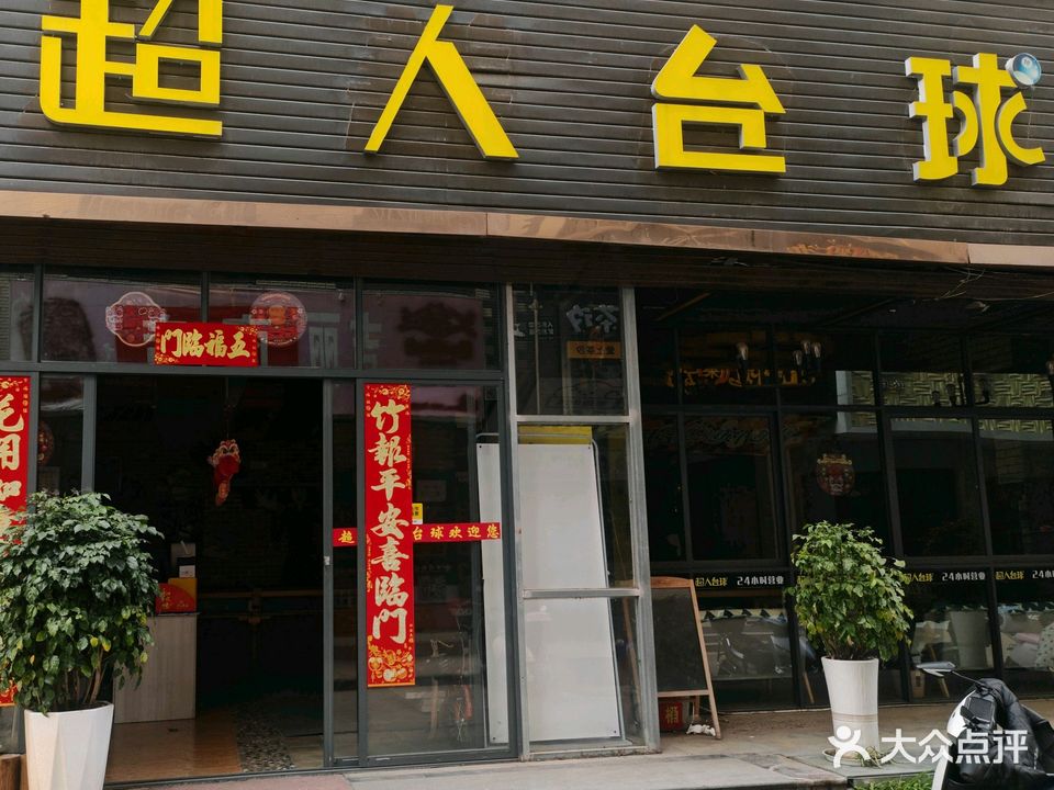 超人台球