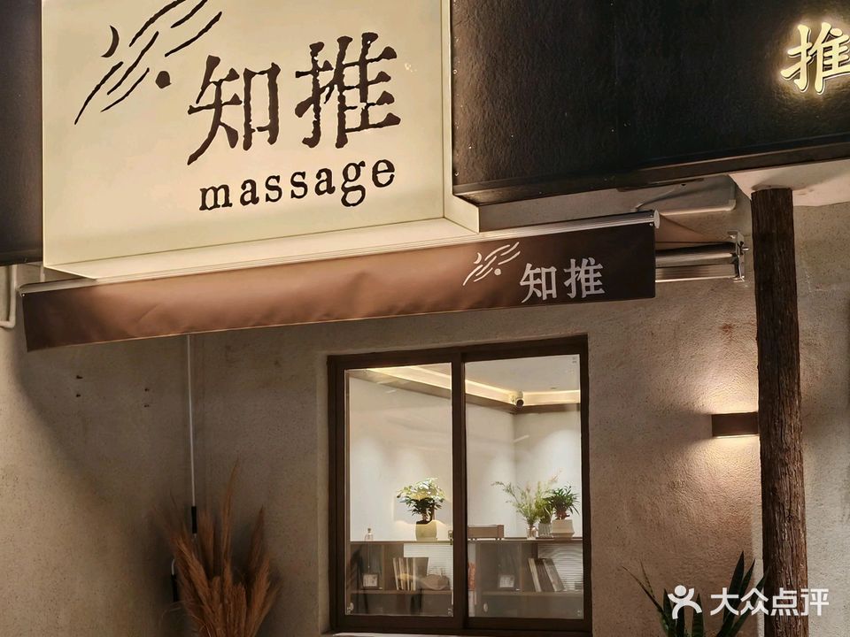 知推按摩院
