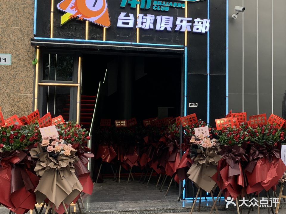 潮一台球俱乐部