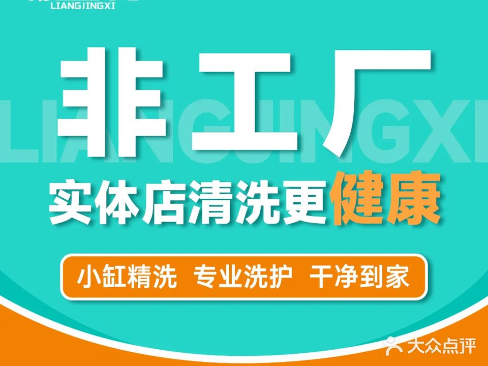 洁兴干洗店(龙华店)