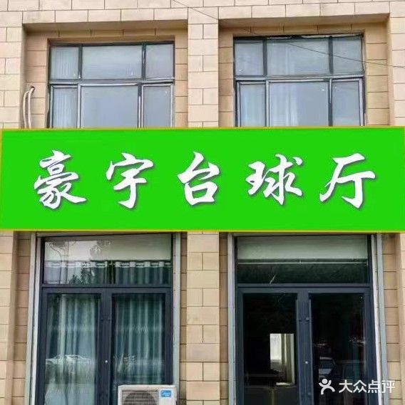 豪宇台球厅