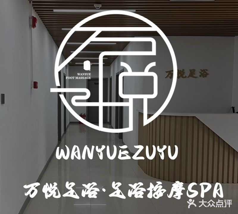 万悦足道·SPA