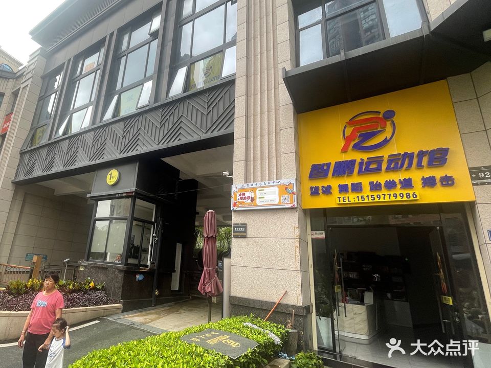 智鹏运动馆