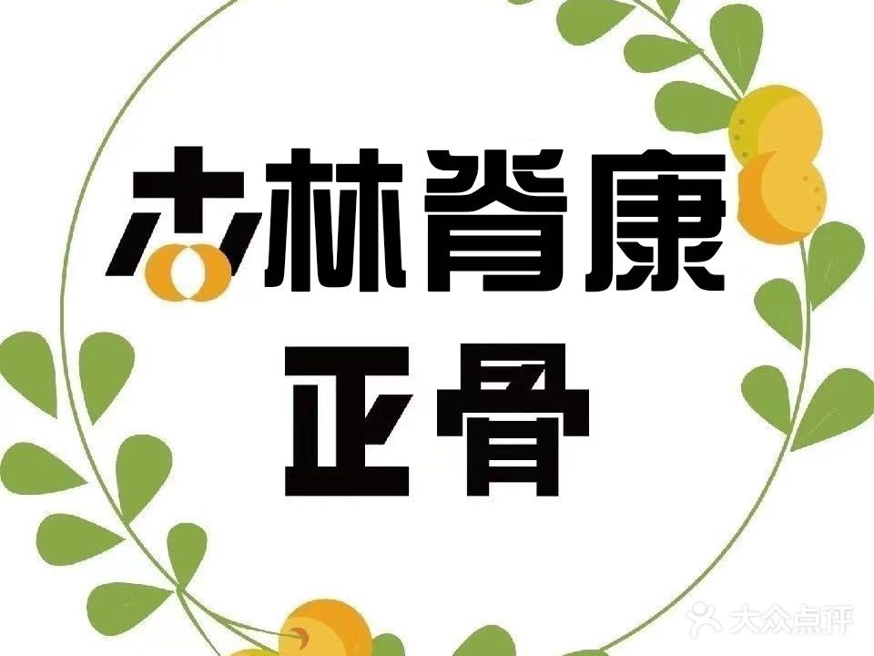正骨馆·推拿按摩·跌打损伤