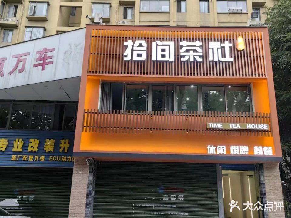 拾间茶社