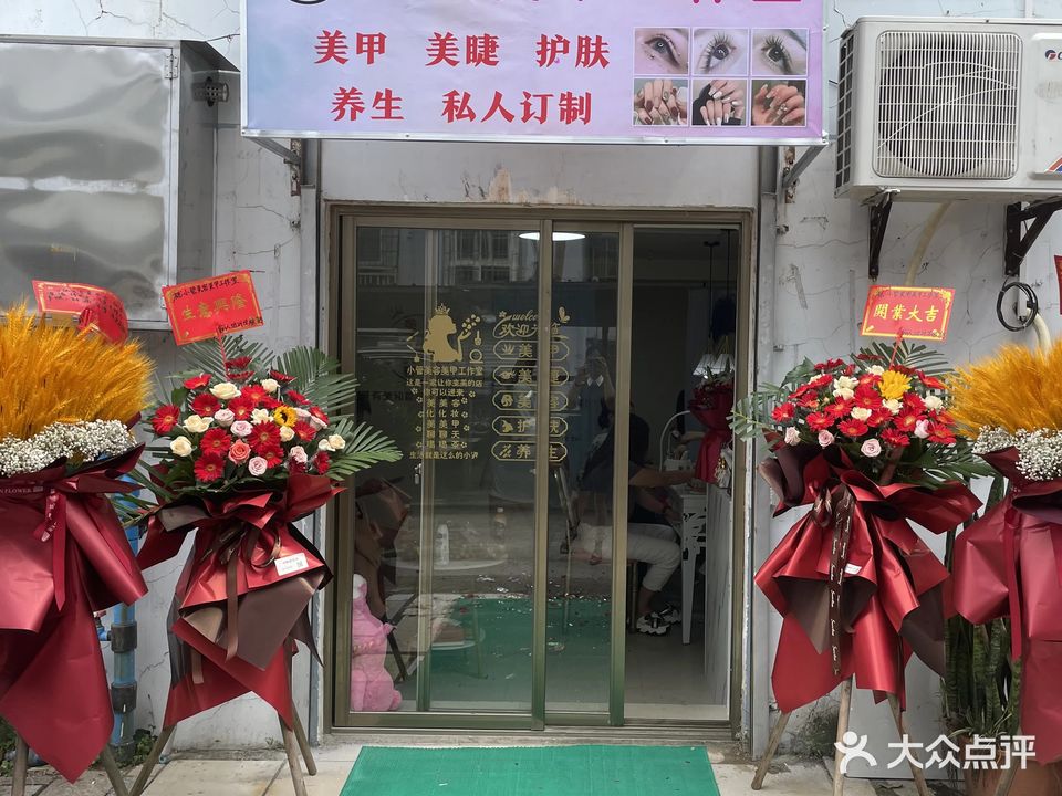小管美容美甲工作室
