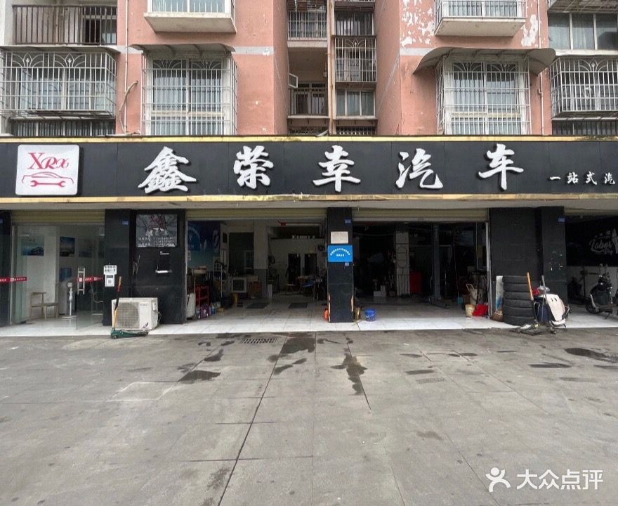 鑫荣幸汽车(新能源维修)