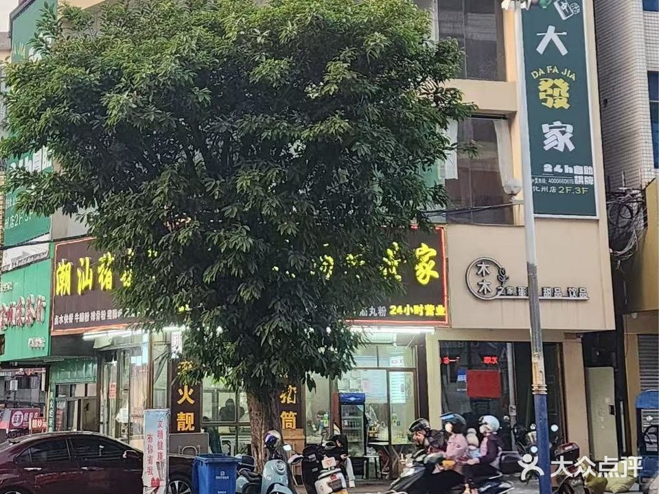 大发家(化州店)