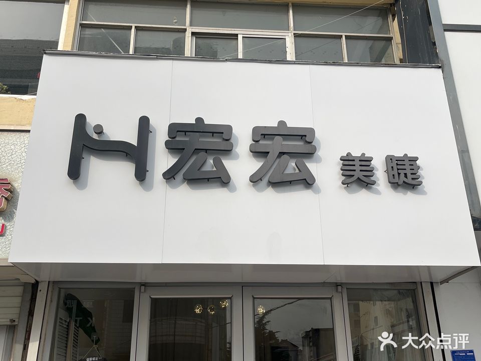 宏宏美睫