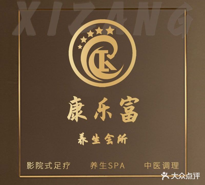 康乐富浴足SPA(拉萨店)