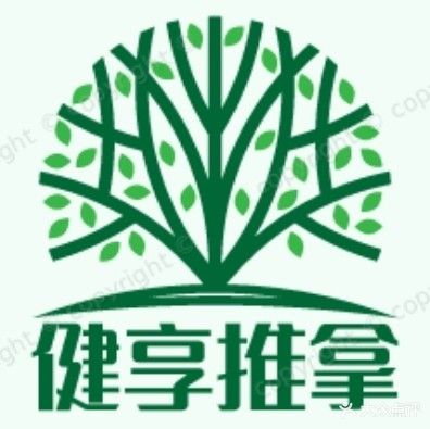 健享推拿