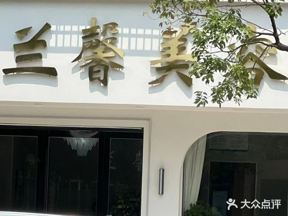 兰馨美容SPA会所