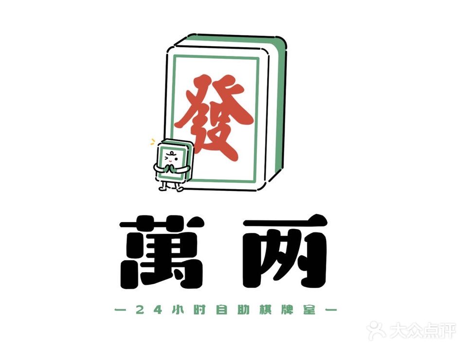 萬两无人自助棋牌