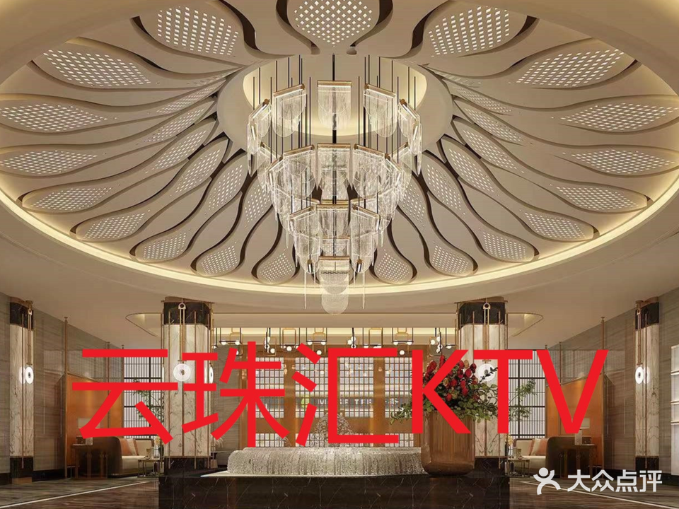 云珠汇KTV