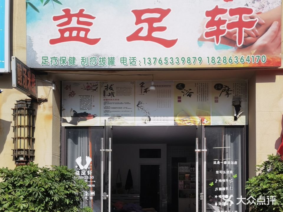 益足轩(香颂里店)