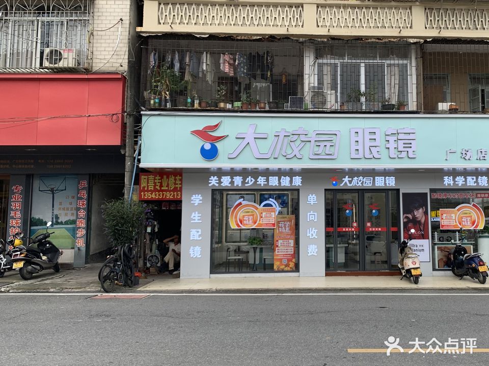 大校园眼镜(广场店)