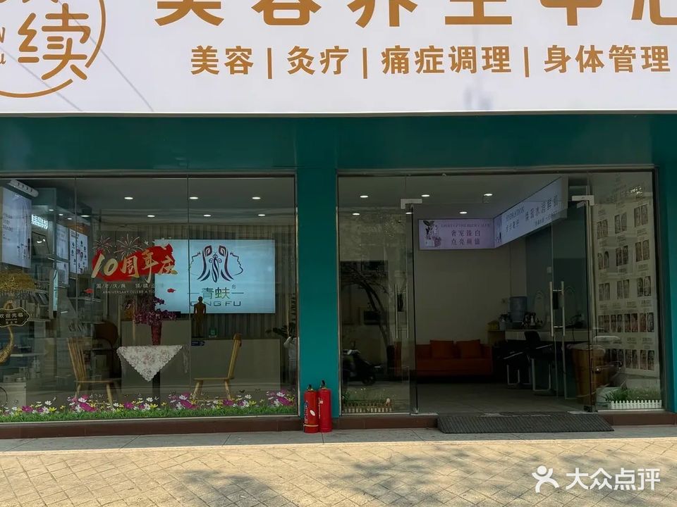 颜续美容养生中心(向阳店)