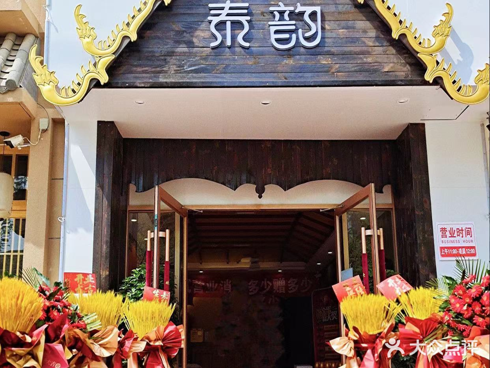 泰韵泰式古法按摩spa(庆丰街店)