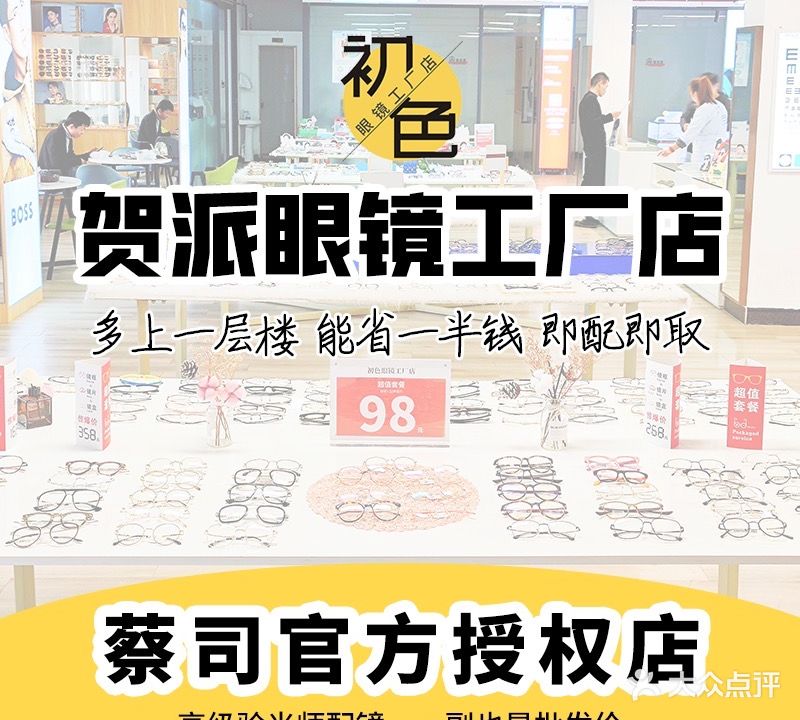 初色·贺派眼镜工厂店·蔡司·依视路官方授权店(万达店)
