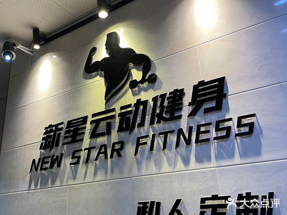 新星云动健身