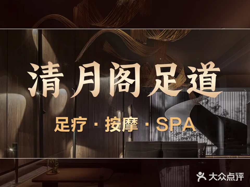 清月阁养生足道·SPA