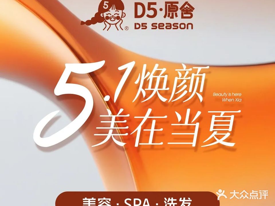 D5季美容SPA(余姚店)