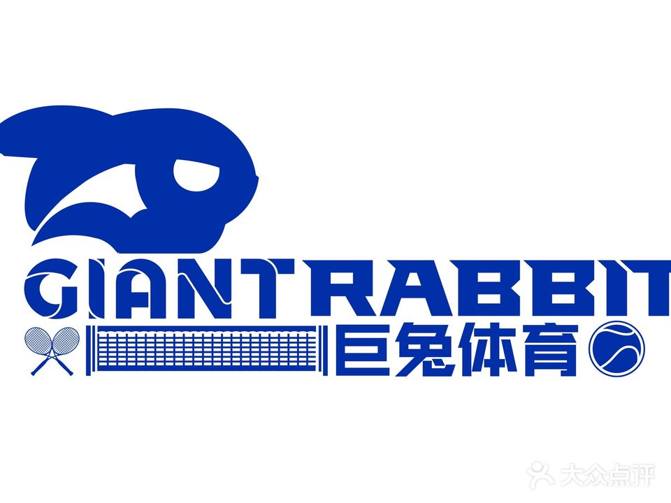 巨兔网球俱乐部(五缘湾店)