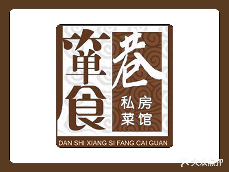 箪食巷私家菜馆(经十路店)