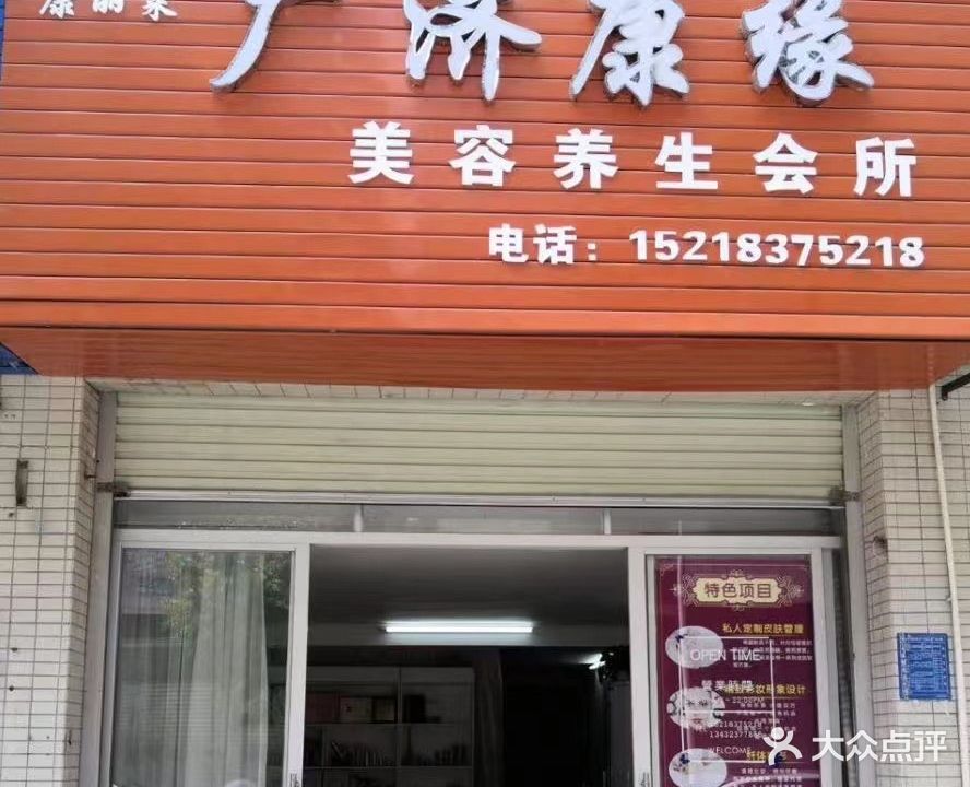 广济康缘(永和东城店)