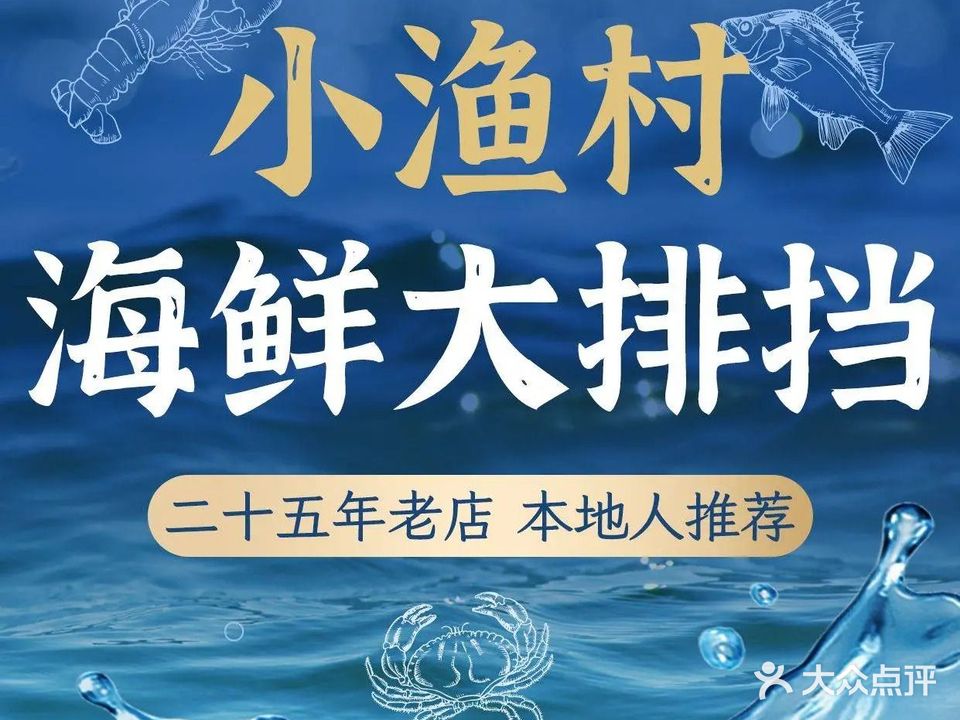 小渔村海鲜大排档(人民路店)