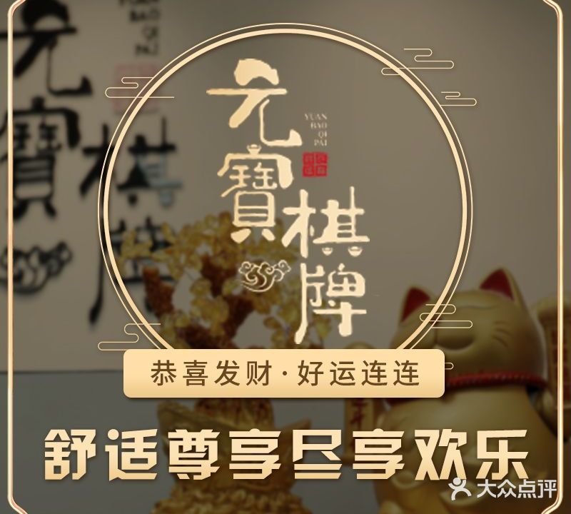 元寶棋牌(东方路店)