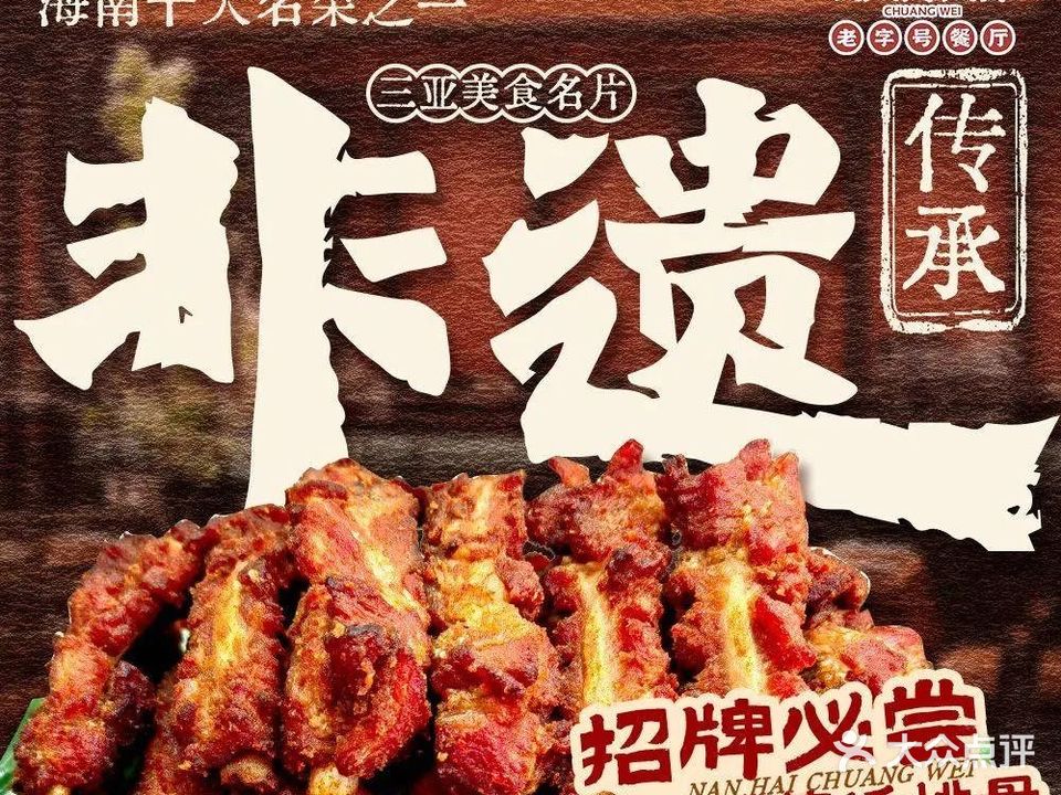 创味·民间海南菜·海鲜·非遗藤桥排骨(林旺店)