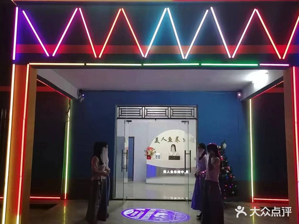 美人鱼休闲中心