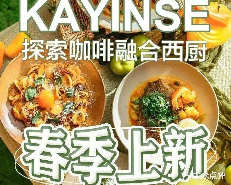KAYINSE凯茵斯咖啡·牛扒·简餐(祖庙店)
