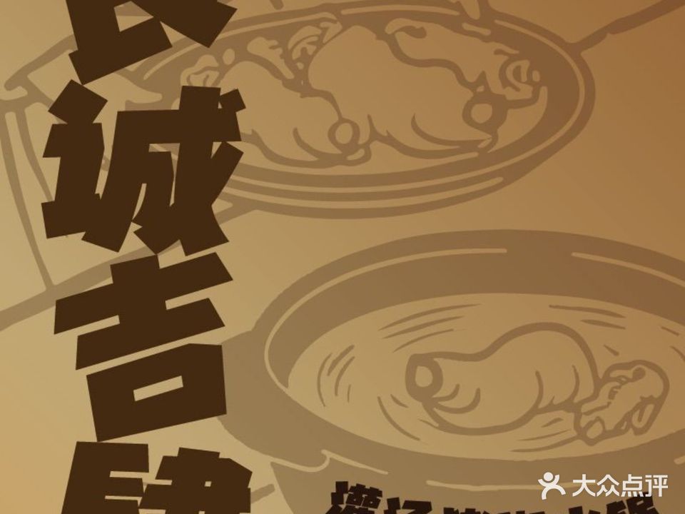 良诚吉肆·屯堡滋味灌汤猪脚火锅(甲秀楼店)