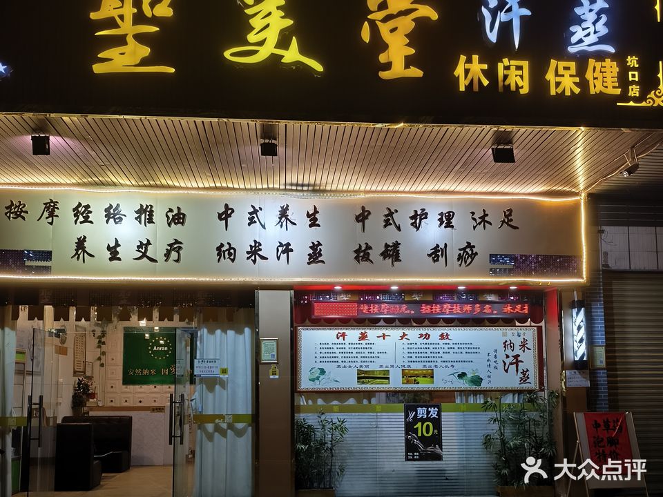 圣美堂汗蒸休闲保健