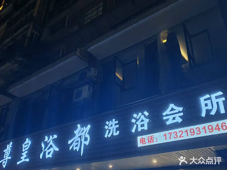尊皇浴都洗浴会所(滨河花苑东区店)