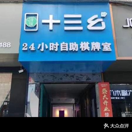 十三幺棋牌室(东太大道店)