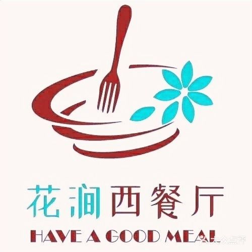 花涧西餐厅