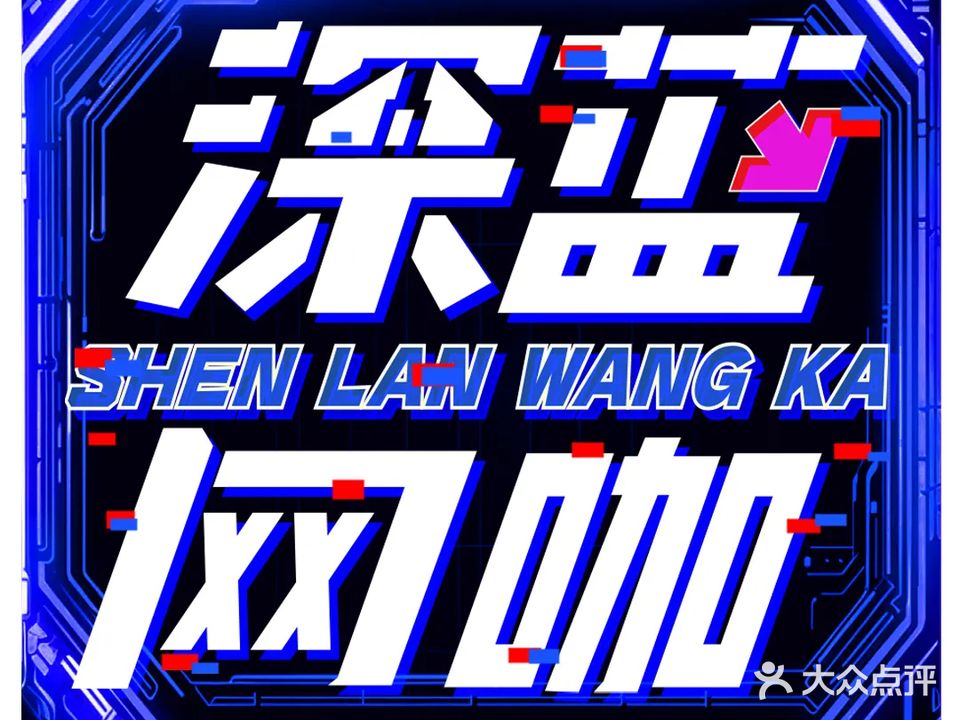 深蓝网咖(学府路店)
