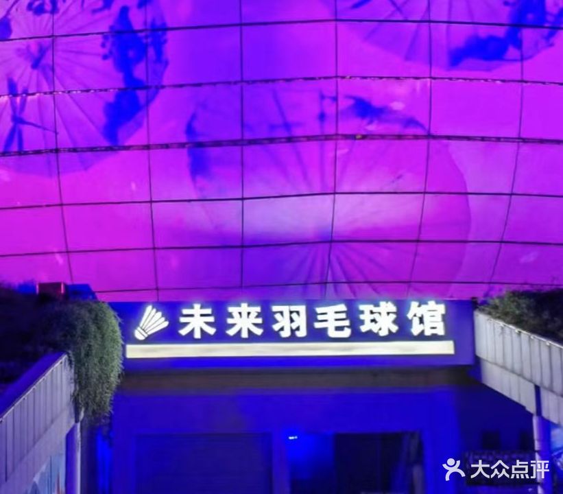 未来羽毛球馆