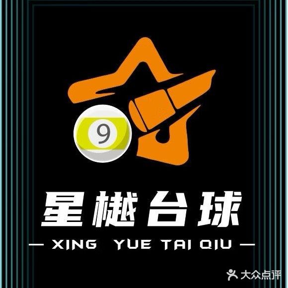 星樾台球俱乐部